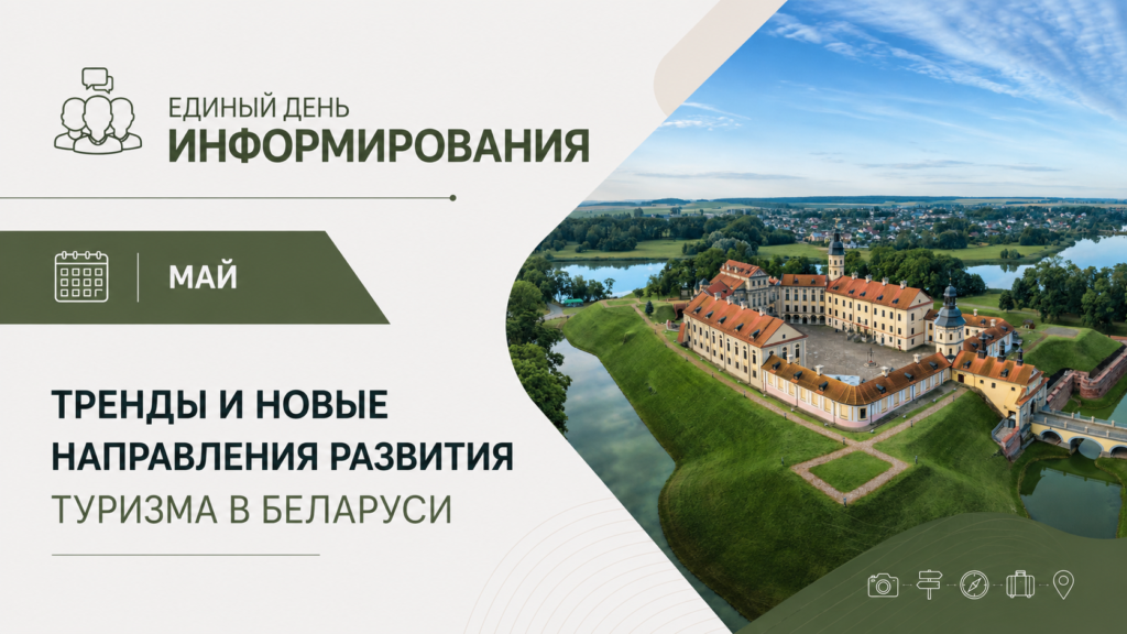 ТРЕНДЫ И НОВЫЕ НАПРАВЛЕНИЯ РАЗВИТИЯ ТУРИЗМА В БЕЛАРУСИ