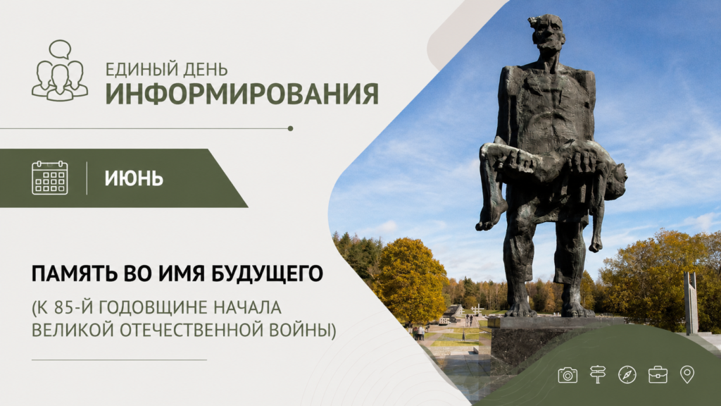 ПАМЯТЬ ВО ИМЯ БУДУЩЕГО