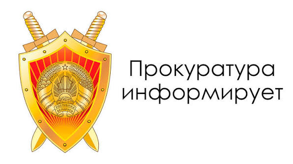 ПРОКУРАТУРА ИНФОРМИРУЕТ