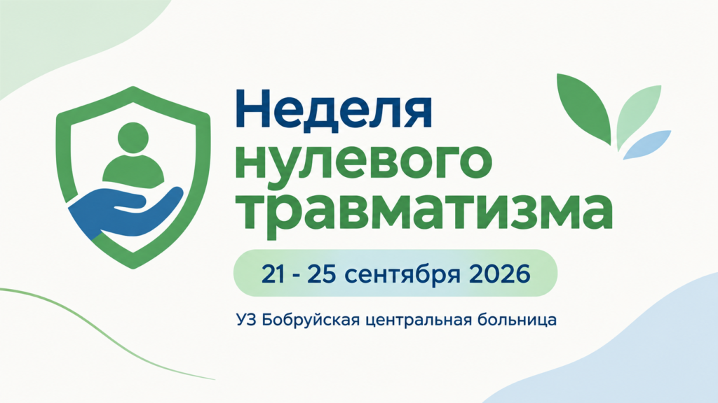 Неделя нулевого травматизма