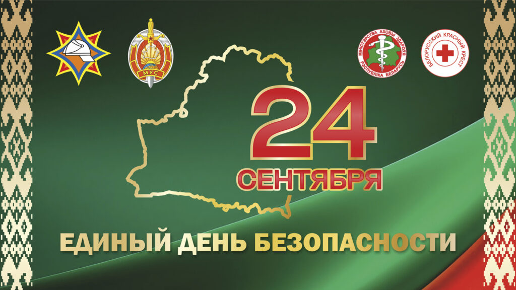 24 сентября — Единый день безопасности в Республике Беларусь