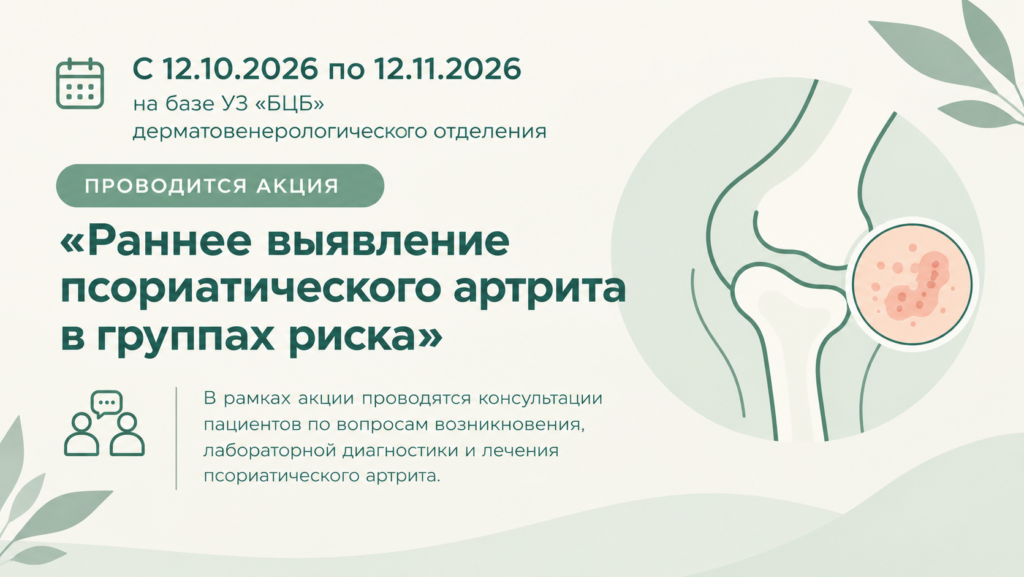 Акция «Раннее выявление псориатического артрита в группах риска»