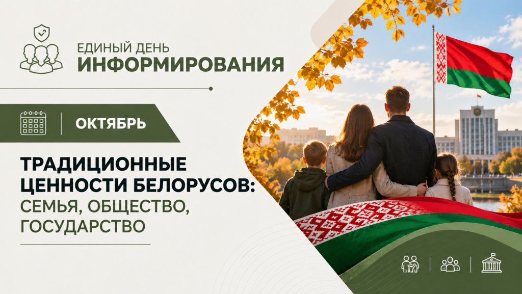 ТРАДИЦИОННЫЕ ЦЕННОСТИ БЕЛОРУСОВ: СЕМЬЯ, ОБЩЕСТВО, ГОСУДАРСТВО